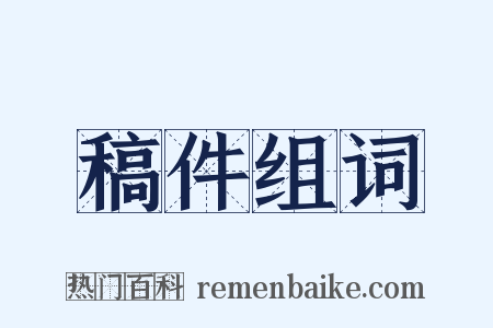 稿件组词是什么意思的图片